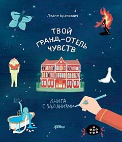Твой Гранд-отель чувств. Книга с заданиями (мягк.обл.)