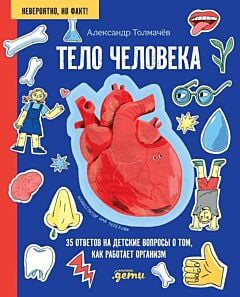 Тело человека. 35 ответов на детские вопросы о том, как работает организм