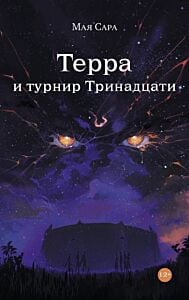 Терра и турнир Тринадцати