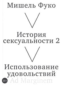История сексуальности 2. Использование удовольствий (мягк.обл.)