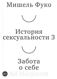История сексуальности 3. Забота о себе (мягк.обл.)