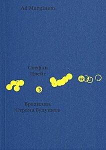Бразилия. Страна будущего (мягк.обл.)