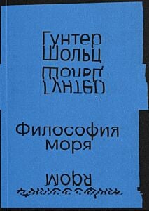 Философия моря (мягк.обл.)