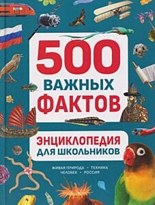 500 важных фактов. Энциклопедия для школьников