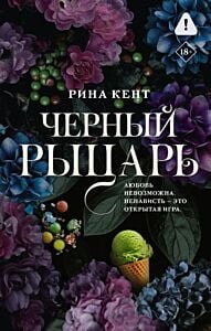 Чёрный рыцарь