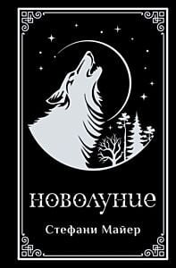 Новолуние (чёрная)