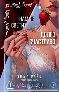 Нам не светит долго и счастливо (мягк.обл.)
