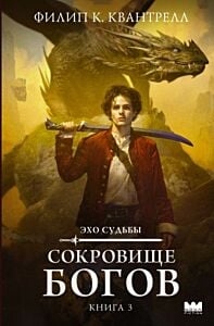 Эхо судьбы. Сокровище богов