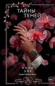 Тайны теней (мягк.обл.)