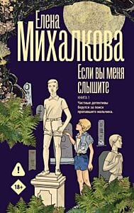 Если вы меня слышите. Книга 1. Частные детективы берутся за поиск пропавшего мальчика