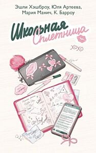 Школьная сплетница (мягк.обл.)