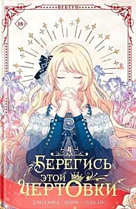 Берегись этой чертовки. Том 4