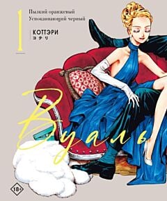 Вуаль. Том 1. Пылкий оранжевый. Успокаивающий чёрный