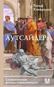 Аутсайдер. Символическая фигура современности (мягк.обл.)