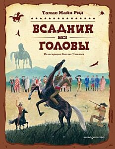 Всадник без головы (илл. Н. Устинов)