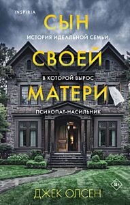 Сын своей матери. История идеальной семьи, в которой вырос психопат-насильник