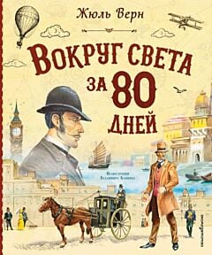 Вокруг света за 80 дней (илл. В. Канивец)
