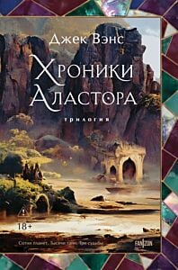 Хроники Аластора. Трилогия