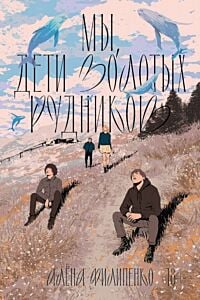 Мы, дети золотых рудников (мягк.обл.)