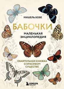 Бабочки. Маленькая энциклопедия. Обаятельная книжка о красивом существе
