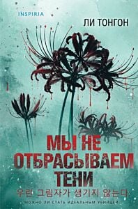 Мы не отбрасываем тени