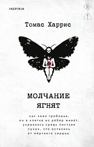 Молчание ягнят (Inspiria)