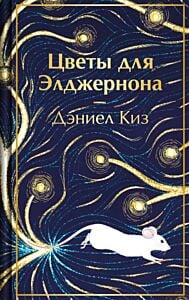 Цветы для Элджернона (серия Яркие страницы. Коллекционные издания)