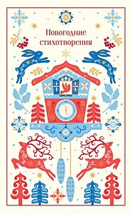 Новогодние стихотворения