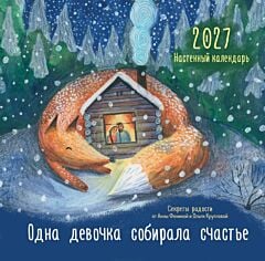 Одна девочка собирала счастье. Секреты радости. Календарь настенный на 2027 год (мягк.обл.)