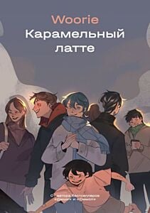 Карамельный латте (мягк.обл.)