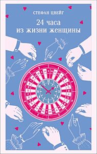 24 часа из жизни женщины (мягк.обл.)