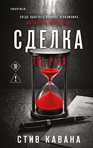 Сделка (С. Кавана)