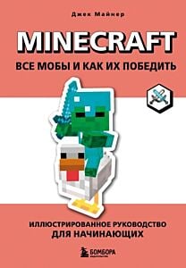 Minecraft. Все мобы и как их победить. Иллюстрированное руководство для начинающих