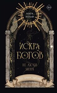 Искра богов. Не люби меня (мягк.обл.)