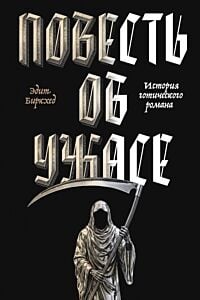 Повесть об ужасе (мягк.обл.)