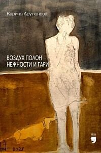 Воздух полон нежности и гари (мягк.обл.)