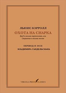 Охота на Снарка. Перевод и эссе Владимира Гандельсмана (мягк.обл.)