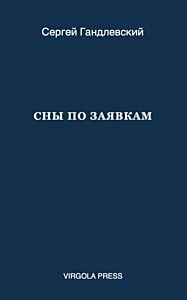 Сны по заявкам (мягк.обл.)