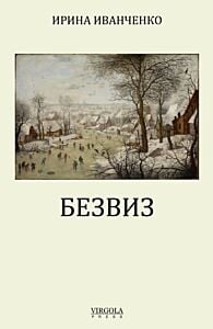 БЕЗВИЗ (мягк.обл.)