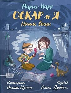 Оскар и я. Наши вещи