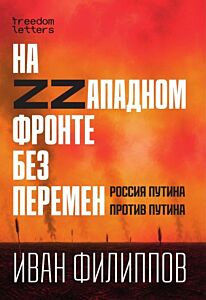 На Zzападном фронте без перемен (мягк.обл.)