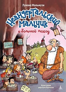Неандертальский мальчик и большой поход. Кн. 1