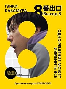Выход 8. Одно решение может изменить всё (мягк.обл.)