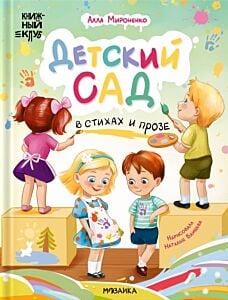 Детский сад в стихах и прозе