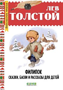Филипок. Сказки, басни и рассказы для детей