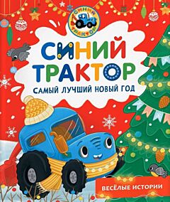 Синий Трактор. Самый лучший Новый год