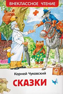 Сказки (Чуковский, серия Внеклассное чтение)