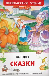 Сказки (Перро, серия Внеклассное чтение)