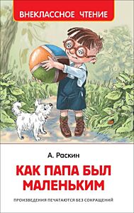 Как папа был маленьким (серия Внеклассное чтение)
