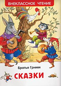 Сказки (Гримм, серия Внеклассное чтение)